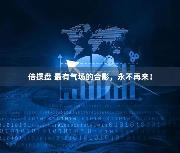 倍操盘 最有气场的合影，永不再来！