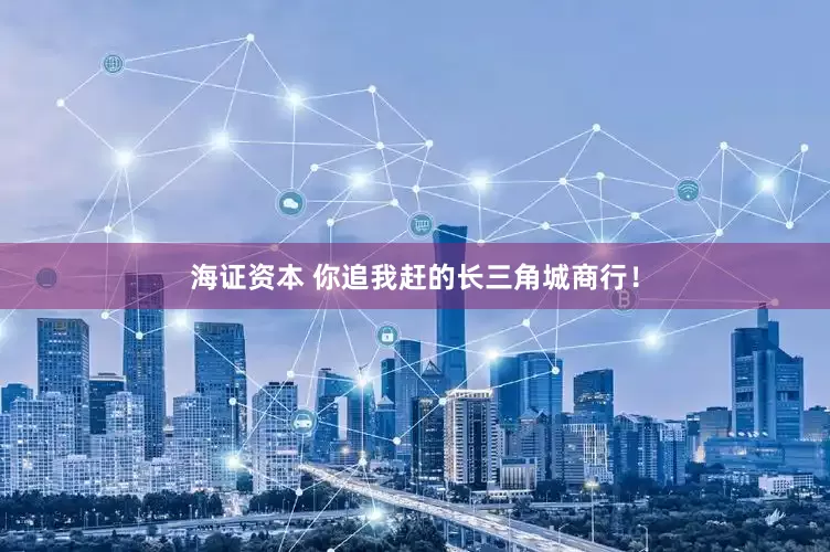 海证资本 你追我赶的长三角城商行！