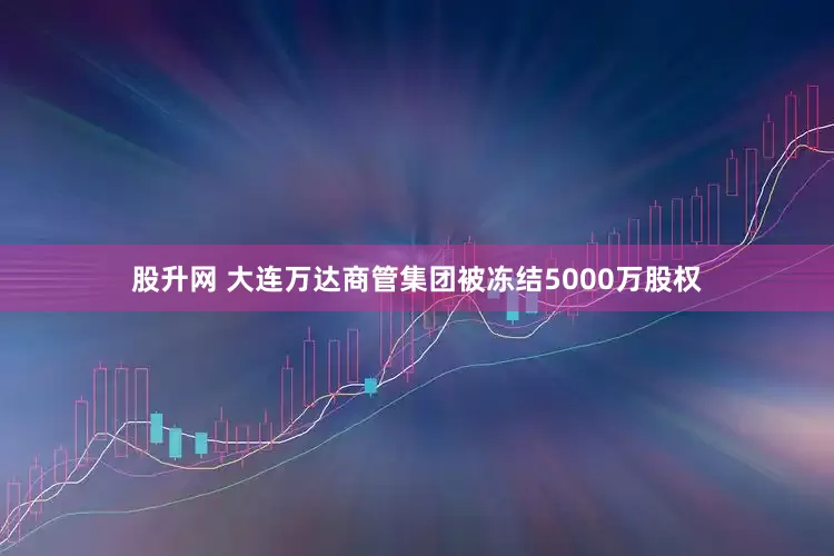 股升网 大连万达商管集团被冻结5000万股权