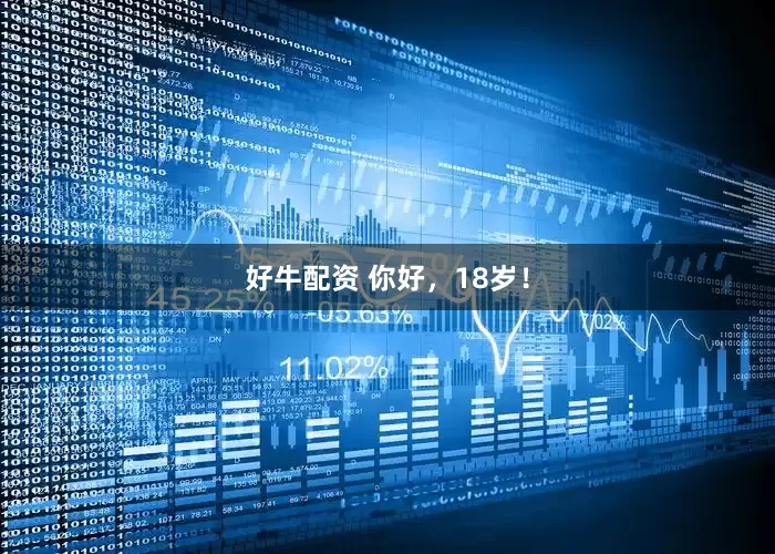 好牛配资 你好，18岁！